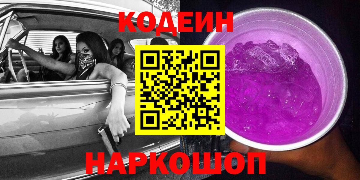 цена   Вход с VPN  Красноперекопск  Codein напиток Lean (лин)  Кодеин Purple Drank 