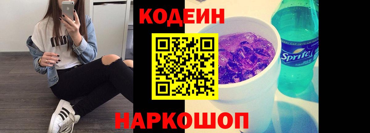 Codein напиток Lean (лин) Красноперекопск